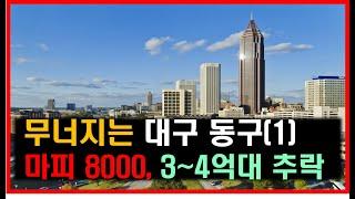 대구 동구 급락, 마피 8000만원, 3~4억원대 84타입 신축아파트(1)