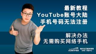 youtube账户注册最新教程大陆手机号无法注册解决办法无需购买网络手机号