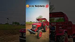 CG SONG tractor #agriculture #farminglovr #farmlife #tractors#khetibadi #cgsong #viralvideo #lover