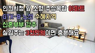 (인천 아파트) 인천시청 최고의 입지 주상복합 아파트 GTX역세권 실입주 3천부터 가능!-분양다모아-