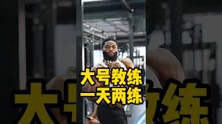 大号健身教练一天两练啊#健身 #健美  #肌肉 #健身网红 #bodybuilding #bodybuilder#muscle #搞笑 #ashtonhall#ishowspeed #甲亢哥