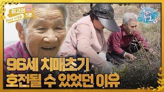 [최고의 5분_천기누설] 96세 치매 초기에서 호전될 수 있었던 이유