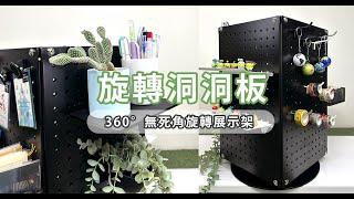 商品展示好幫手！桌上型旋轉收納架，開店必備好物！ | 撥撥的架子 BOBO Homeware & Accessories #旋轉洞洞板架 #桌上置物架 #飾品收納 #工具架 #商店道具