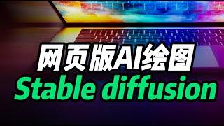 免费的网页版Stable diffusion来了，AI绘画神器！【AI工具教程】