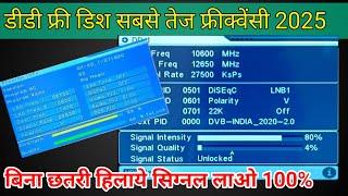 DD free Dish no signal problem solution || DD free Dish signal frequency 2025 | new frequency signal