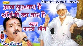 आज गुरुवार है साईं जी का वार है || Paras Jain || Hindi Most Popular Shree Sai Bhajan