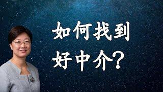 菊子说房产：如何找到好中介？如何选择中介？ | 美国房地产2021.3