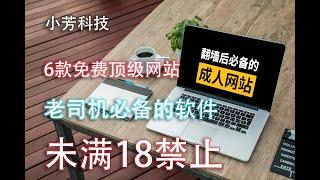 老司机必备的6款软件，内容非常丰富，福利网站，想要的都有，AV，日本，欧美等等。