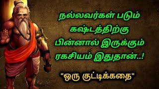 கஷ்டங்களும் இன்பமாக மாறும்/ Motivational/kathaikelu Little story/motivationalstorytamil/தமிழ் கதைகள்