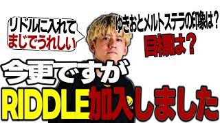 加入発表前後のあれやこれ【APEX/RIDDLE ORDER/ゆきお/saku/メルトステラ】