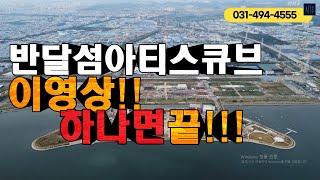 반달섬아티스큐브!!  이영상하나면판단끝!!! (최신드론영상,모델하우스유닛)