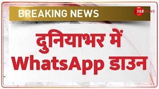 Breaking News: दुनियाभर में WhatsApp डाउन |  Instagram | Server Down | META | Facebook