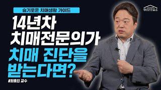 [슬기로운건강생활] 14년차 치매전문의가 치매 진단을 받는다면?