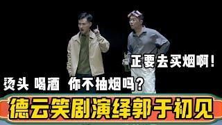 【相声演绎】24年纲丝节德云笑剧，史上超豪华阵容，这质量完全可以替代春晚了！演出相声百年发展，辛酸但不失幽默，还原当年郭德纲于谦初见！德雲社相聲大全 #郭德纲 #于谦#德云社