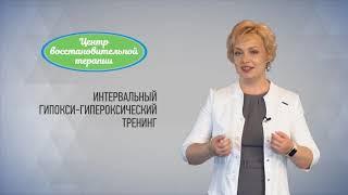 Интервальная гипоксическая гипероксическая терапия