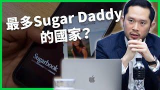 全亞洲Sugar Daddy最多的國家？「甜心經濟」崛起改變關係模式？網站遭封需求卻不減反增？ 【TODAY 看世界】