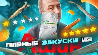 14 ПИВНЫХ ЗАКУСОК ИЗ "АШАНА"  МИРАТОРГ, НУ КАК ТАК ТО?!