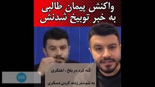 واکنش پیمان طالبی مجری برنامه «طبیب» به خبر توبیخ شدنش