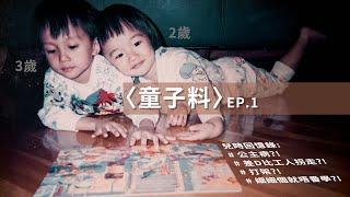 【童子料】細個被拐帶? 全靠呀妹先讀到書? 公主病? | 童年回憶 EP1 | 鄧卓殷Amber 鄧仲軒Derek | WeAreNotTwins