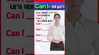 Can I~? 영어 표현 어휘 넓히기 | 기초영어 | 초보영어 | 영어단어  #영어회화 #영어를 #영어 #english