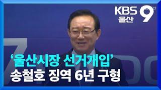 ‘울산시장 선거개입’ 송철호 징역 6년 구형 / KBS  2023.09.11.