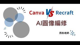 AI圖像編修-Canva VS Recraft-燕秋老師