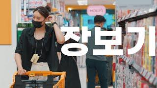 나랑 마트갈래?