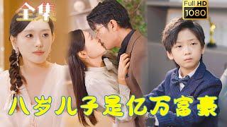 【天才萌宝】《八岁儿子是亿万富豪》张培宝＆四一#古风好剧 #drama #movie #shorts #shortvideo #短剧 #爱情 #都市 #浪漫 #甜剧#甜寵#霸道總裁#霸總#萌宝