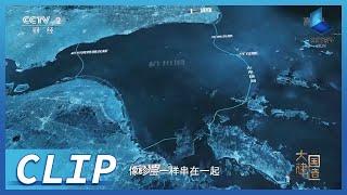 世界最长连岛高速公路 规模最大跨海桥梁群 未来这里天堑变通途！《大国建造》第1集【CCTV纪录】