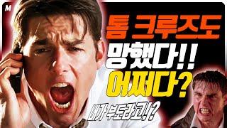 톰크루즈 수표부도!! 폭망!!헐리우드는 어쩌다 이꼴이 났는가!!왜 노잼이 되었나!! 매너리즘에 빠진 헐리우드!!