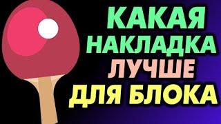 КАКАЯ НАКЛАДКА ЛУЧШЕ для БЛОКА? Какую накладку выбрать для игры блоком, блок от разных типов резины