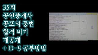 35회 공인중개사 [공법 합격비기] + D-8 공부방법