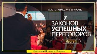 Как вернуть своих Клиентов повторно купить? | 7 Законов Успешных переговоров - Александр Трубин