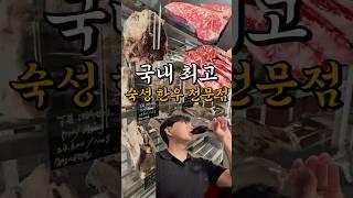 국내 최고 숙성 한우 전문점ㅣ숙성육관by해봉