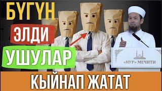 Элди кыйнап жаткан адамдар І Мурат устаз І Жума баян