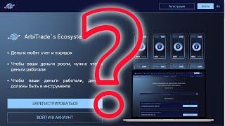 Arbitrade Ecosystem - заработок или мошенничество, расследуем