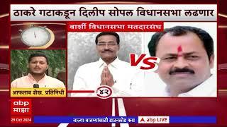 Barshi Vidhan Sabha : बार्शी विधानसभा कोण राखणार? :1 मिनिट 1 मतदारसंघ