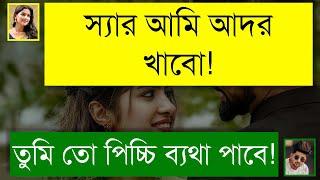 ভার্সিটির স্যার যখন বর | পিচ্চি মেয়ে যখন বউ | BANGLA ROMANTIC LOVE STORY | Tanvir's Voice