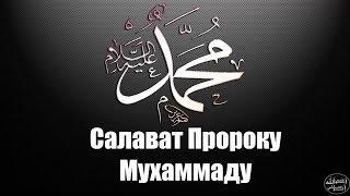 Салават Пророку Мухаммаду ﷺ салляллаху алейхи уа саллям