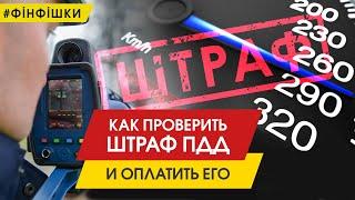 6 способов как проверить штраф ПДД и оплатить его