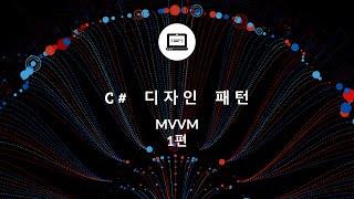 C# MVVM 패턴이란 1편? WPF에서 어떻게 코드를 작성해야 할까요?