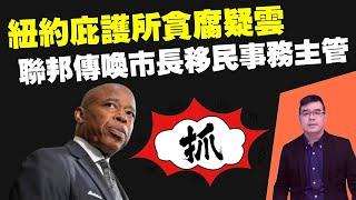 抓！紐約庇護所貪腐疑雲：聯邦傳喚市長亞當斯的移民事務主管；哈里斯顧問回應記者：為何不接受採訪？她太忙了；只有1/4美國人認為經濟狀況良好，哈里斯麻煩大了；20240921