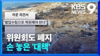 [기후K] 엉뚱한 나무 심고 “습지 복원”…정책도 멀었다 [9시 뉴스] / KBS  2023.01.19.