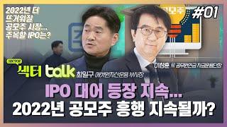 IPO 대어 등장 지속... 2022년 공모주 흥행 지속될까?_섹터 TALK: 2022년 더 뜨거워질 공모주 시장... 주목할 IPO는? (1)_주경야톡 23회 (20211227)