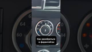 Как разобраться в фаренгейтах? #фаренгейт #цельсий #печка #авто #температура #сша #landrover