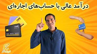 با این ترفند ماهیانه ۵۰ میلیون درآمد کسب کن