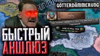 САМЫЙ БЫСТРЫЙ АНШЛЮЗ В DLC Götterdämmerung Hearts of Iron 4