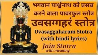 Shree Uvasaggaharam Stotra with lyrics | Jain powerful healing mantra | Parasnath|उवसग्गहरं स्तोत्र