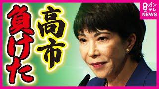 【自民党総裁選】「初の女性総理大臣」誕生ならず　奈良2区選出　高市早苗経済安全保障大臣は自民党総裁選の決選投票で石破茂氏に敗れる〈カンテレNEWS〉