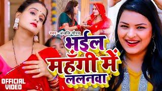 भईल महँगी में ललनवा | #Anjali Gaurav | Bhail Mahangi Me Lalanawa | Bhojpuri Sohar Geet